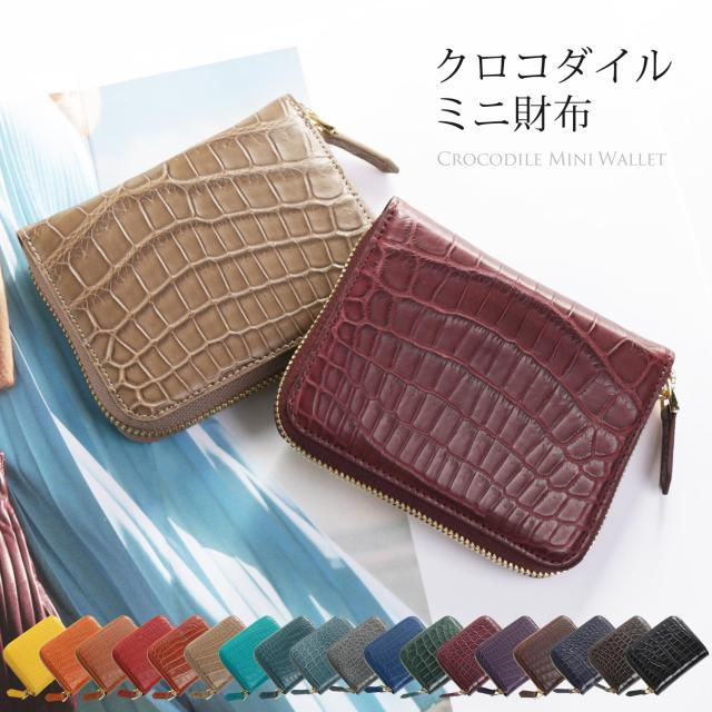 ミニ財布 レディース 本革 革 クロコダイル マット 財布 レザー コンパクト ウォレット おしゃれ 小銭入れ きれいめ 軽い 小さい 小さめ ミニマル コンパクト財布 ファスナー ワニ革 春財布  (06001533r)