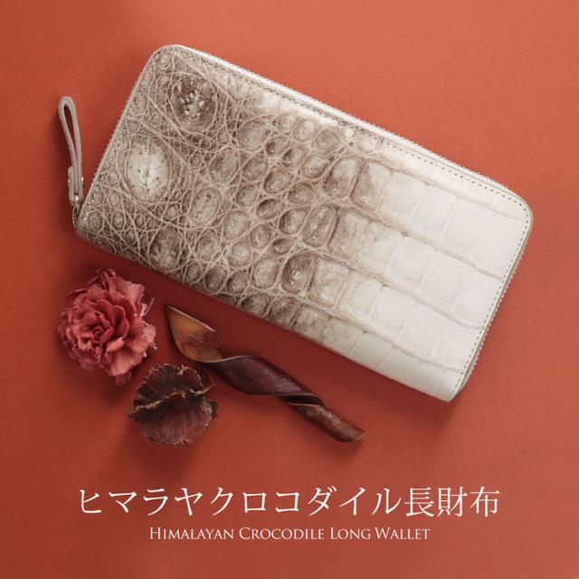 長財布 レディース 本革 革 ヒマラヤ クロコダイル マット 財布 レザー ウォレット 使いやすい 大きく開く きれいめ ラウンドファスナー ワニ革 白 ホワイト  春財布 (06001536r)