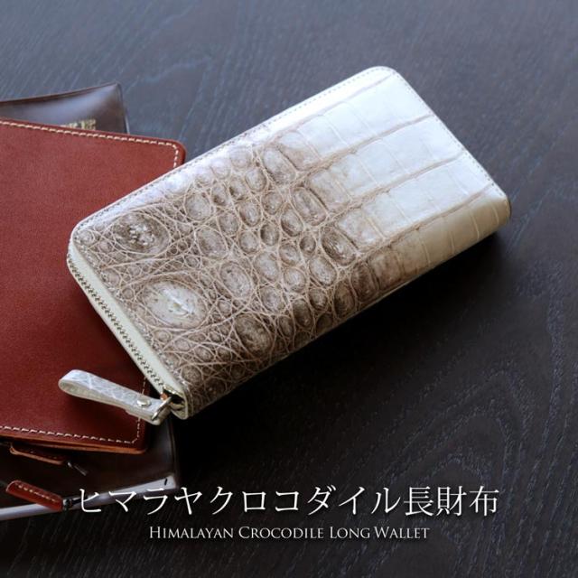 長財布 メンズ 本革 革 ヒマラヤ クロコダイル マット 財布 レザー ウォレット 使いやすい 大きく開く 男性用 きれいめ ラウンドファスナー ワニ革 白 ホワイト  春財布(06001536-mens-1r)