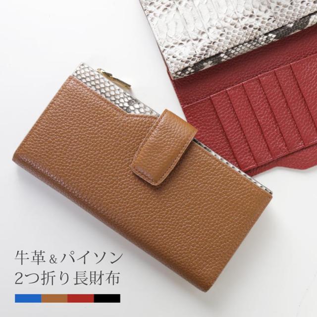 長財布 レディース 本革  牛革 ダイヤモンドパイソン 二つ折り長財布 折り財布 パイソン レザー リアルレザー お財布 ウォレット 薄い ブルー ダークキャメル ダークレッド ブラック 黒 クリスマス (07000413r)【ネコポスで送料無料】の通販は 8,250円
