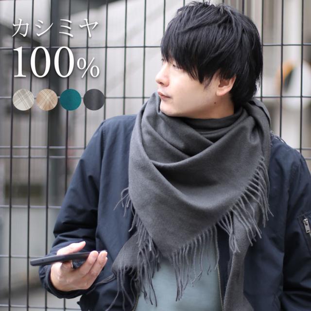 カシミヤストール100% ストール メンズ チェック チェック柄 無地 マフラー カシミヤ100% カシミア マフラー カシミヤ 100% 三角 三角形 秋 冬 春 カシミヤストール  アフガン巻き おしゃれ かっこいい プレゼント ギフト 7F (02000300-mens-1r)