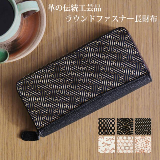 印伝 長財布 日本製 ラウンドファスナー 本革 メンズ 男性 普段使い 両親 プレゼント 和柄 財布 おしゃれ 伝統 和 市松 とんぼ サクラ 花 伝統工芸品 レザー ギフト 職人 鹿革 シャーク(No.06001572-mens-1)