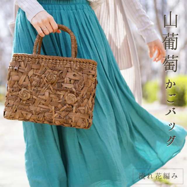山葡萄 かごバッグ レディース 流れ花編み 天然素材 手編み 山