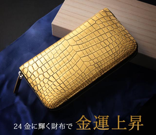 クロコダイル ラウンドファスナー 長財布 金箔 KAZARIHAKU 日本製 金色 財布 金運 財布 本革(06001701r)_1