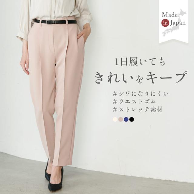 テーパードパンツ ストレッチ ウエストゴム 日本製 手洗い可能 上質 シワになりにくい センタータック レディース パンツ オフィスカジュアル スラックス レディース 大きいサイズ 腰回りゆったり 母の日 ギフト プレゼント 5F (08000319r)