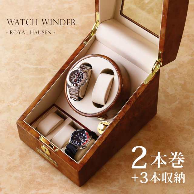 一番の贈り物 ロイヤルハウゼン ワインダー 自動巻き腕時計用 2本