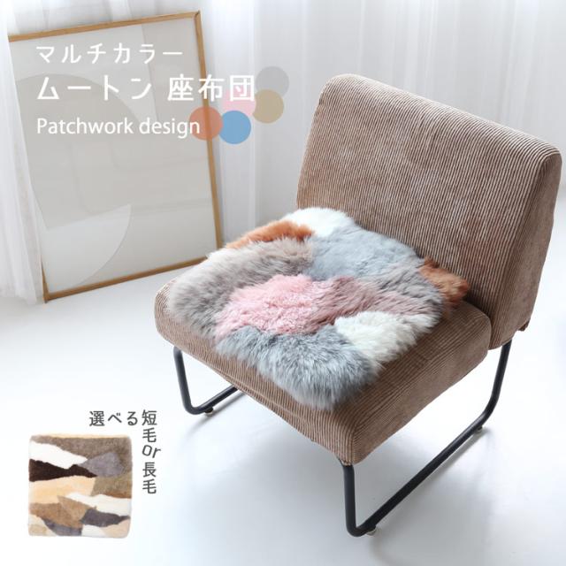 ムートン 座布団 クッション チェアマット カークッション パッチ