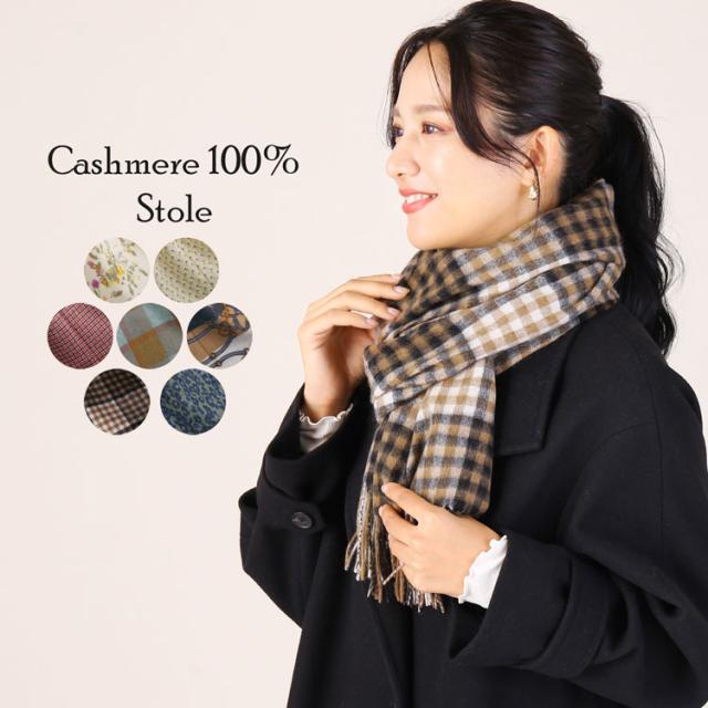 カシミヤ 100% チェック ストール レディース カシミア カシミヤストール 大判 マフラー カシミヤマフラー カシミヤ100 セミストール 秋 冬 男女兼用 クリスマス 誕生日 ギフト プレゼント (02000330r)