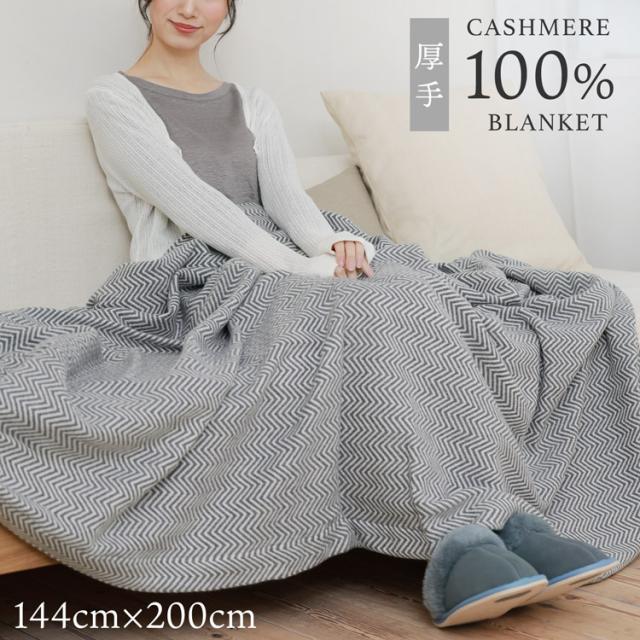 ブランケット カシミヤ100% 200×144cm 大判 厚手 裏地なし ひざ掛け 寝具 掛け毛布 毛布 暖かい おしゃれ ギフト プレゼント (02000344r)