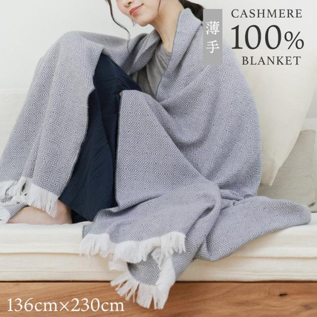 ブランケット カシミヤ100% 230×136cm 大判 薄手 スローケット