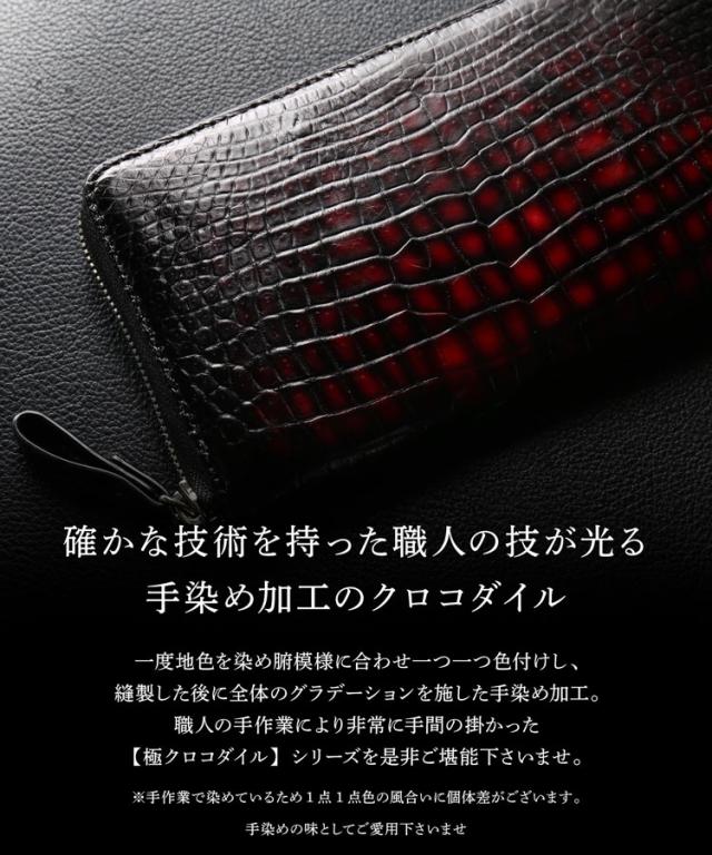 クロコダイル ラウンドファスナー 長財布 メンズ 極クロコダイル 朱雀 一枚革 センター取り 手染め レッド グラデーション(06001861r)_4
