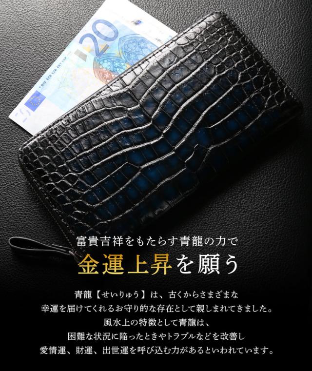 クロコダイル ラウンドファスナー 長財布 極シリーズ 青龍 一枚革 センター取り 手染め(06001866r)_10