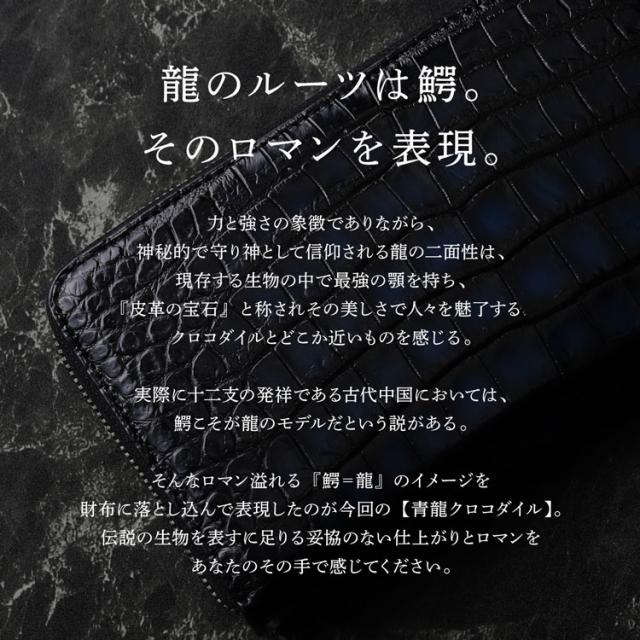 クロコダイル ラウンドファスナー 長財布 極シリーズ 青龍 一枚革 センター取り 手染め(06001866r)_3