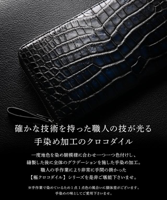 クロコダイル ラウンドファスナー 長財布 極シリーズ 青龍 一枚革 センター取り 手染め(06001866r)_5