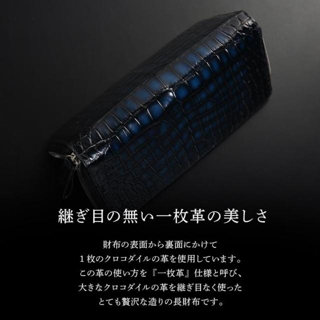 クロコダイル ラウンドファスナー 長財布 極シリーズ 青龍 一枚革 センター取り 手染め(06001866r)_9