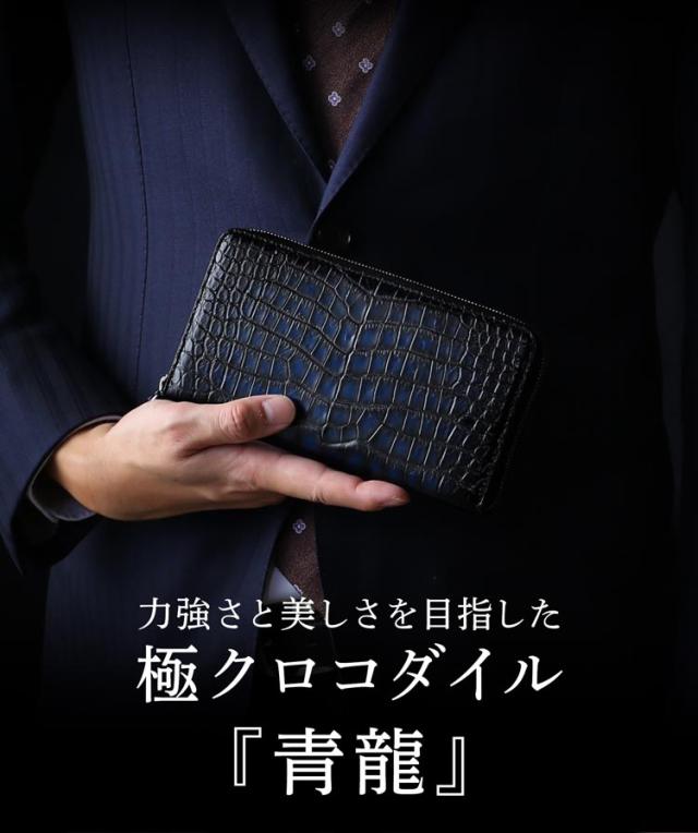 クロコダイル ラウンドファスナー 長財布 極シリーズ 青龍 一枚革 センター取り 手染め(06001866r)_1