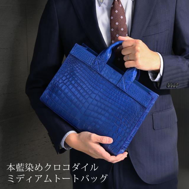 藍染め クロコダイル メンズ トートバッグ 日本製 センター取り 横幅30cm マット 加工 ミディアム トート バッグ 保証書付き(06001895-mens-1r)