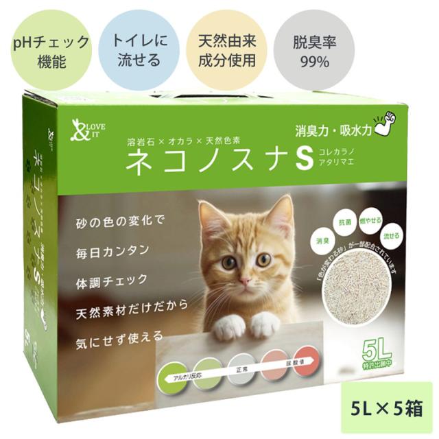 猫砂 健康チェック おから 5個セット 天然素材 ph おしっこチェック 流せる 固まる 軽い 消臭 脱臭率99% ネコノスナS 5L 猫の砂 抗菌 防カビ 溶岩石配合 飛び散らない 猫トイレ 燃えるゴミ 猫用 軽量 無香料 (09000676-set-1r)