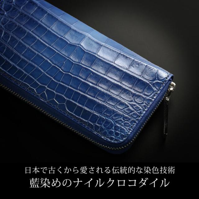 藍染め クロコダイル メンズ 長財布 日本製 ラウドファスナー センター取り 一枚革 本藍染め 保証書 付き(06001899-mens-1r)