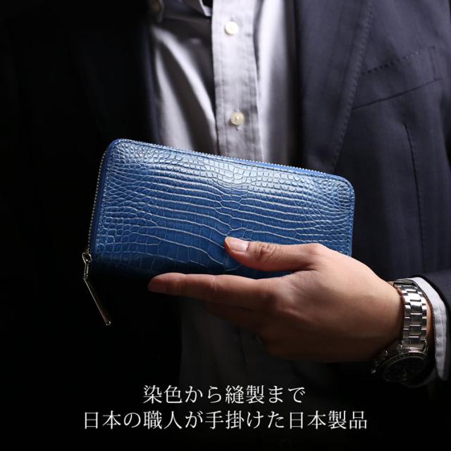 藍染め クロコダイル メンズ 長財布 日本製 ラウドファスナー センター取り 一枚革 本藍染め 保証書 付き(06001899-mens-1r)