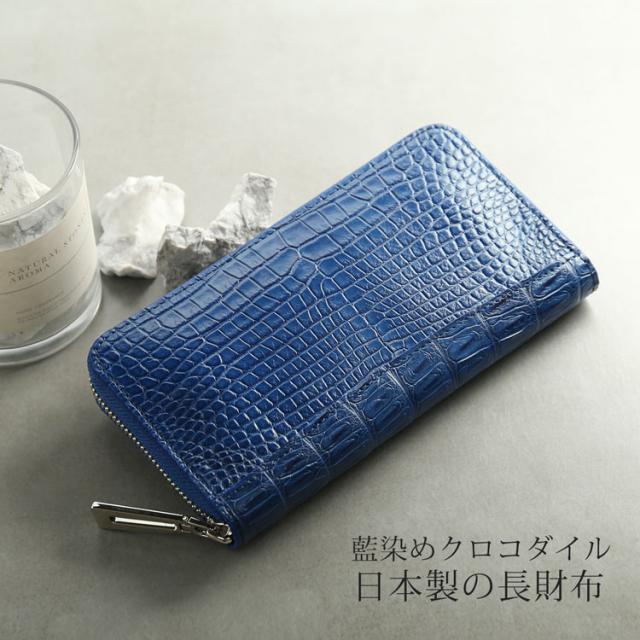 クロコダイル 長財布 藍染め 日本製 レディース ラウドファスナー 本藍染め 保証書(06001900r)