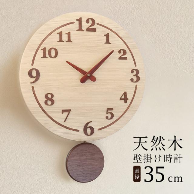 時計 掛け時計 振り子時計 天然木 木製 丸型 直径35cm 丸 円 ウォールナット セン 多樹種 木目 北欧 ギフト リビング 寝室 デスク ハンドメイド インテリア プレゼント 贈り物 木製工芸 日本製 上質 【名入れ 可能】 4F (09000730r)