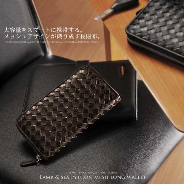 ラム＆シーパイソンメッシュデザインラウンドファスナーメンズギフトMEN's軽い本革本皮皮革蛇革ヘビ革(No.7390-mens-1)【ネコポスで送料無料】の通販は