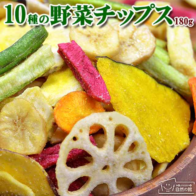 お菓子　家飲み　マーケット－通販サイト　宅飲み　あじげん　美味しさは元気の源　野菜スナック　保存食の通販はau　自然の館　野菜チップス　マーケット　au　スイーツ　送料無料　非常食　PAY　10種の野菜　180g　PAY