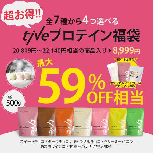 【半額以下】プロテイン福袋 Wプロテイン tive（ティブ）選べる4個入り(500g×4) シェイカーかお試し200gおまけ選べる