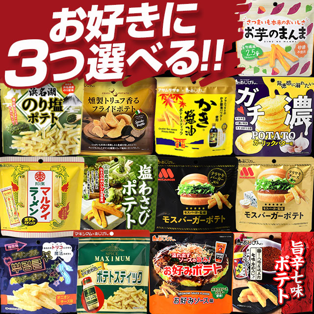 どれでも3つ選べるじゃがスナック お試し ポイント消化 おつまみ