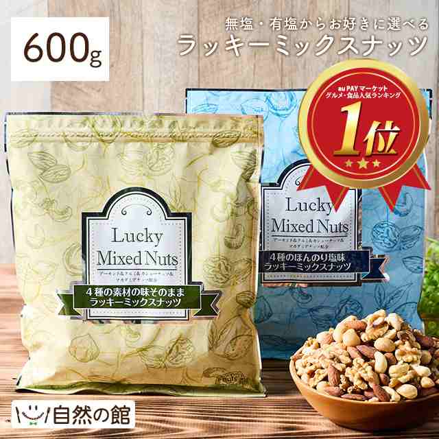 4種のミックスナッツ 600g 大容量 無添加 無塩 有塩選べる