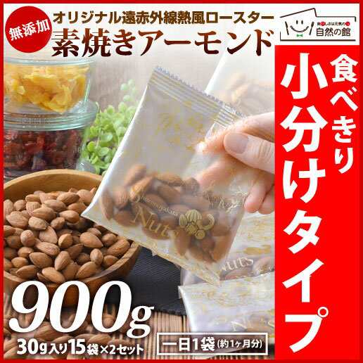 送料無料 完全無添加 素焼きアーモンド 合計 900g カリフォルニア 無塩 お菓子 ダイエット ナッツ 小分け の通販はau Pay マーケット 美味しさは元気の源 自然の館 あじげん