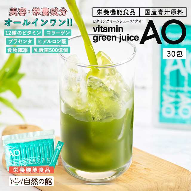 青汁 ビタミングリーンジュースAO 乳酸菌 コラーゲン プラセンタ
