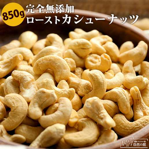 カシューナッツ 素焼き 850g 送料無料 無塩 無添加 1kgより少し少ない850g 素焼き ロースト ナッツ 家飲み 非常食 保存食の通販はau Pay マーケット 美味しさは元気の源 自然の館 あじげん