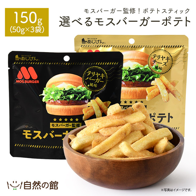 ポテトフライ　おっとっと　モスバーガーポテト　お菓子　まとめ売り ポテトフライ おっとっと モスバーガーポテト お菓子 まとめ売り
