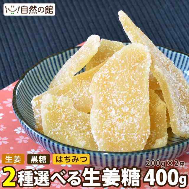 生姜糖 生姜のドライフルーツ 2個セット 体温まる生姜 お菓子 ダイエット おやつ メガ盛り スイーツ 非常食 保存食の通販はau Pay マーケット 美味しさは元気の源 自然の館 あじげん