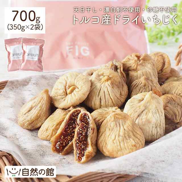 700g 入り5袋セット ドライイチジク 砂糖不使用、完全無添加 ドライいちじく700g 砂糖不使用 イチジク ドライフルーツ