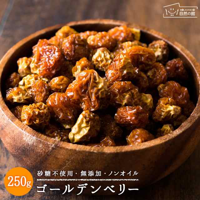 ゴールデンベリー 砂糖不使用 250g ドライフルーツ 送料無料 ほおずき フルーツ スーパーフード 非常食 保存食の通販はau Pay マーケット 美味しさは元気の源 自然の館 あじげん