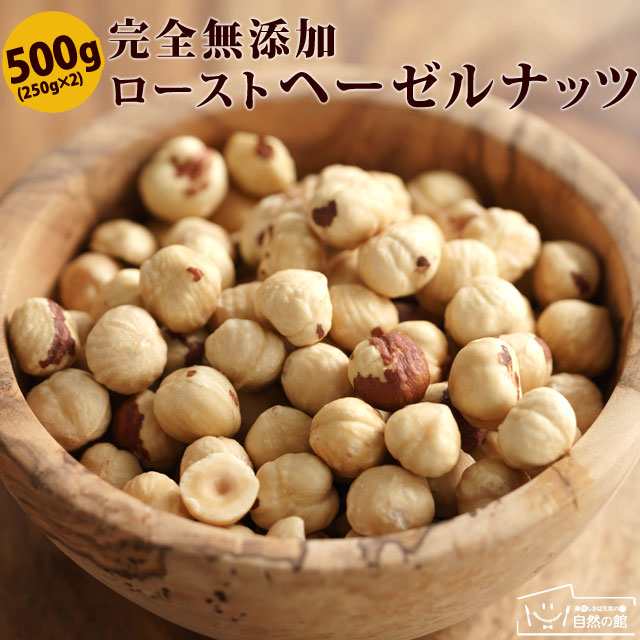 ヘーゼルナッツ 素焼き 500g (250g×2) 送料無料 無塩 無添加 ロースト ナッツ トルコ産 おつまみ おやつ 非常食 保存食の通販はau  PAY マーケット - 美味しさは元気の源 自然の館 あじげん