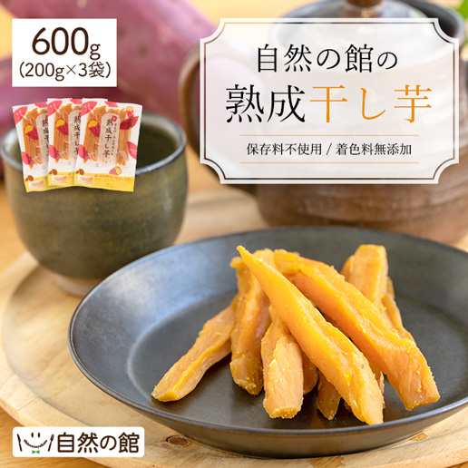 干し芋 芋 スイーツ 無添加 館の熟成干し芋 600g(200g×3袋) 無着色