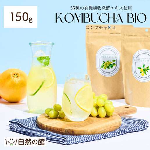 2種から選べるコンブチャビオ 150g ファスティング ダイエット 酵素 有機酵素 コンブチャ 断食の通販はau PAY マーケット -  美味しさは元気の源 自然の館 あじげん | au PAY マーケット－通販サイト