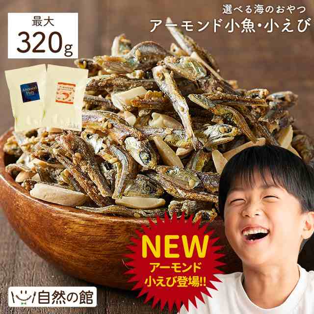 アーモンド小魚 320g 小魚アーモンド おつまみ メガ盛り お菓子 ナッツ