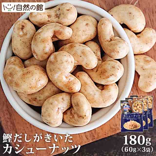 鰹だしがきいたカシューナッツ 60g×3 送料無料 お試し 鰹 かつお だし