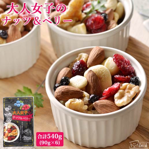 大人女子のナッツ ベリー90g 6袋 合計540g 送料無料 アーモンド ドライフルーツ ミックスナッツ ナッツ 家飲み 宅飲みの通販はau Pay マーケット 美味しさは元気の源 自然の館 あじげん