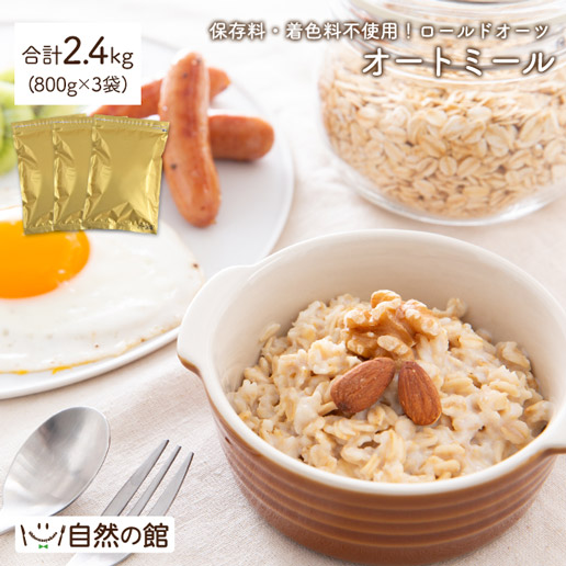 オートミール まとめ買い 合計2.4kg (800g×3) ロールドオーツ
