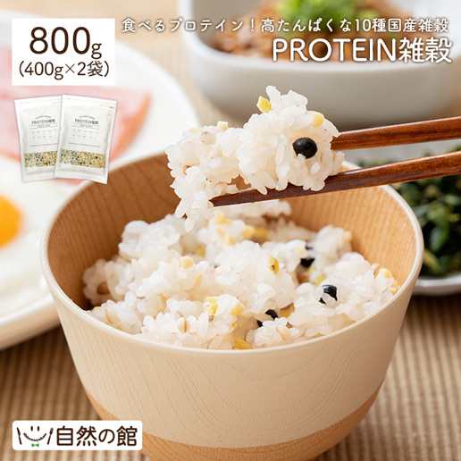 国産 プロテイン雑穀 800g(400g×2) 送料無料 10種の国産雑穀