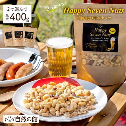 2つ選べる ハッピーセブンナッツ最大400g 2袋セット 送料無料 ミックス