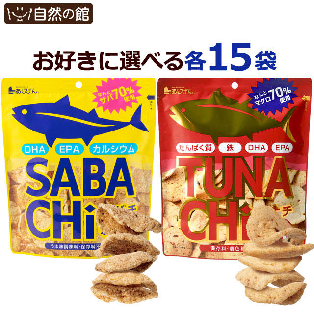 選べる サバチ さばチップス ツナチ ツナチップス 各30g×15袋入り 無添加 おやつ おつまみ DHA EPA 受験