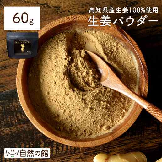 生姜パウダー 60g 高知県産生姜100使用 GINGER POWDER ジンジャー