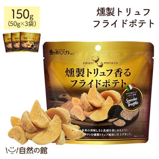 燻製トリュフフライドポテト 50g×3個セット ポテトチップス ポテチ トリュフ じゃがスティック おつまみ お菓子 家飲み｜au PAY マーケット